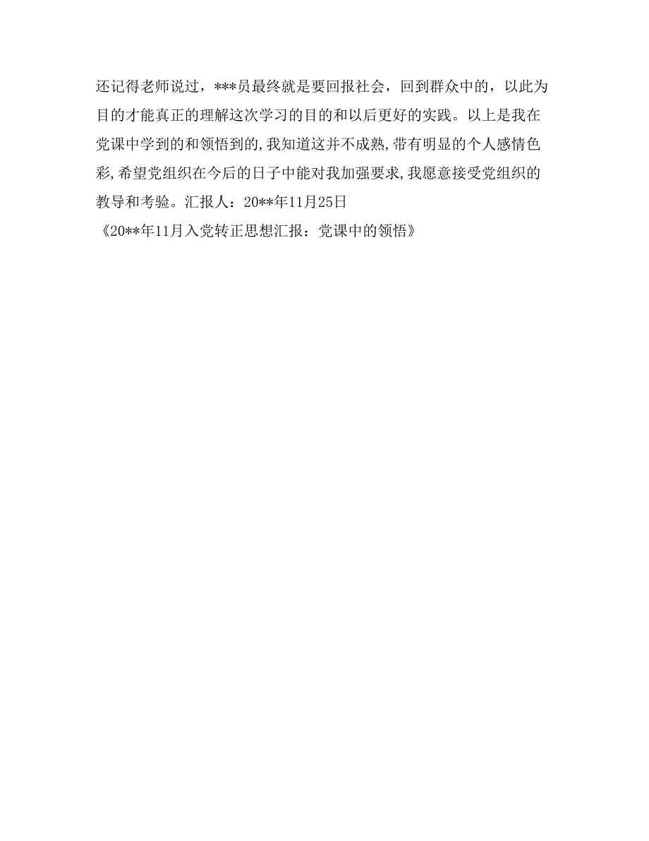 2017年11月入党转正思想汇报优秀范文：党课中的领悟_第2页