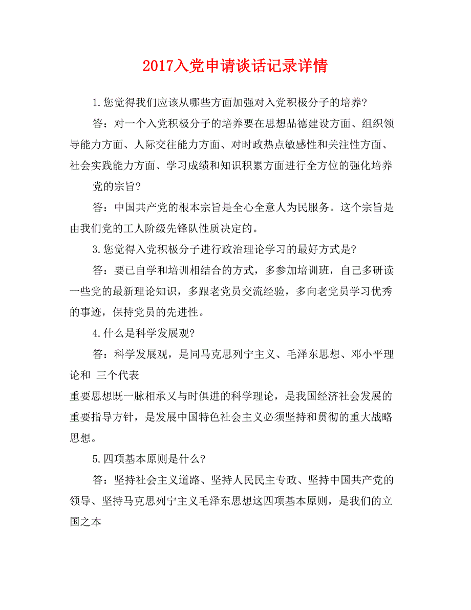 2017入党申请谈话记录详情_第1页