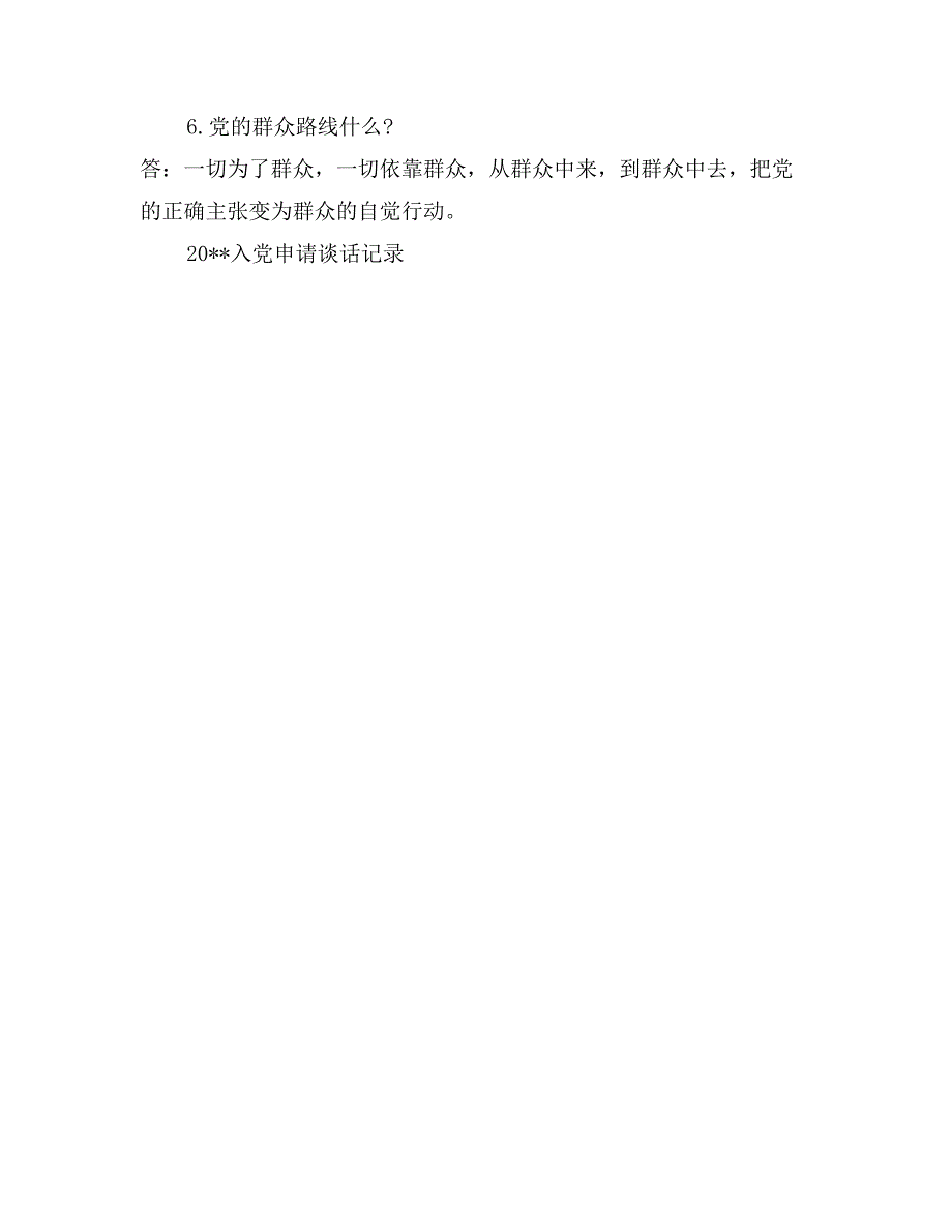 2017入党申请谈话记录详情_第2页