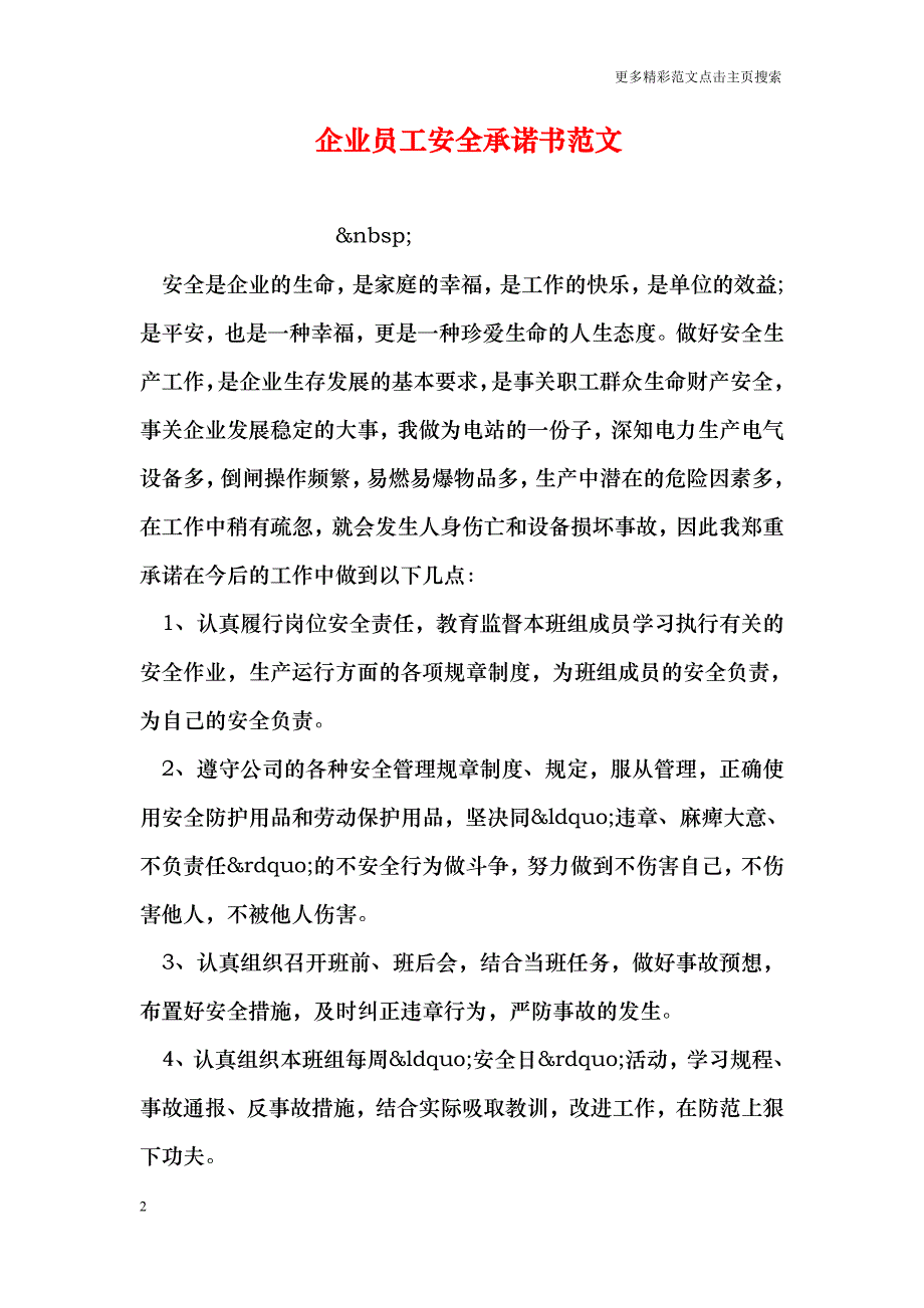 企业员工安全承诺书范文_第2页