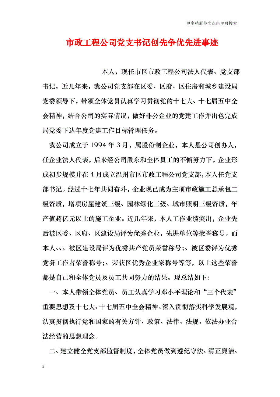 市政工程公司党支书记创先争优先进事迹_第2页