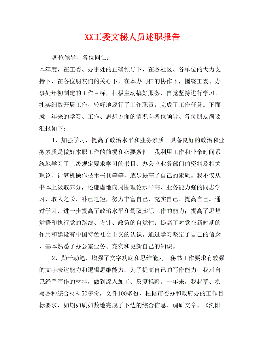 XX工委文秘人员述职报告_第1页
