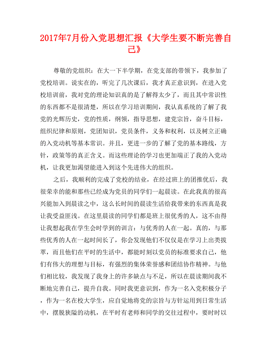 2017年7月份入党思想汇报《大学生要不断完善自己》_第1页