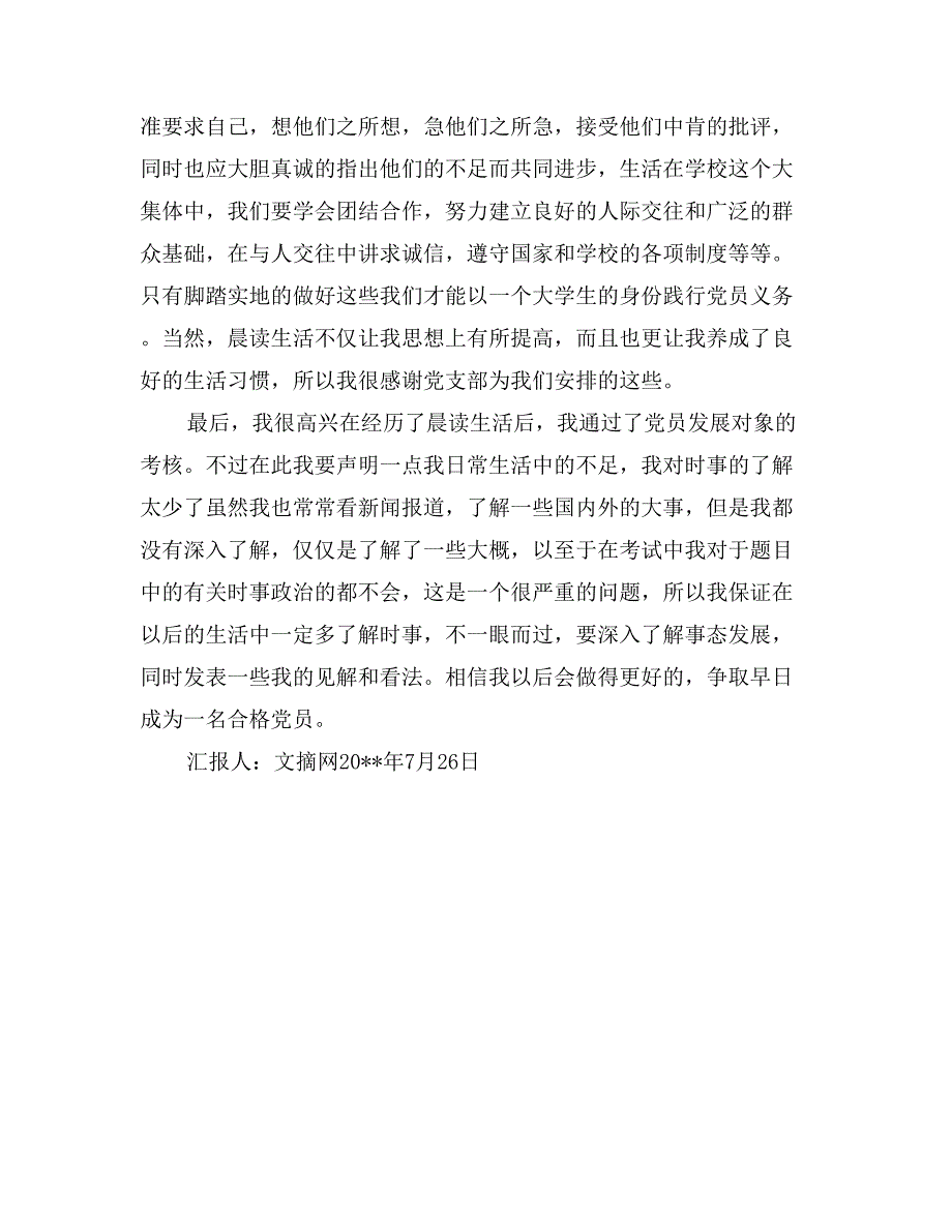 2017年7月份入党思想汇报《大学生要不断完善自己》_第3页