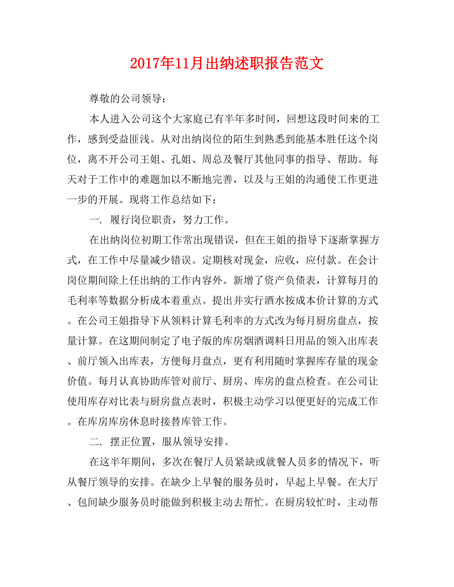 2017年11月出纳述职报告范文_第1页