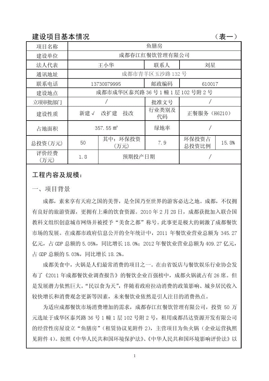 鱼膳房餐饮项目环评报告书_第4页