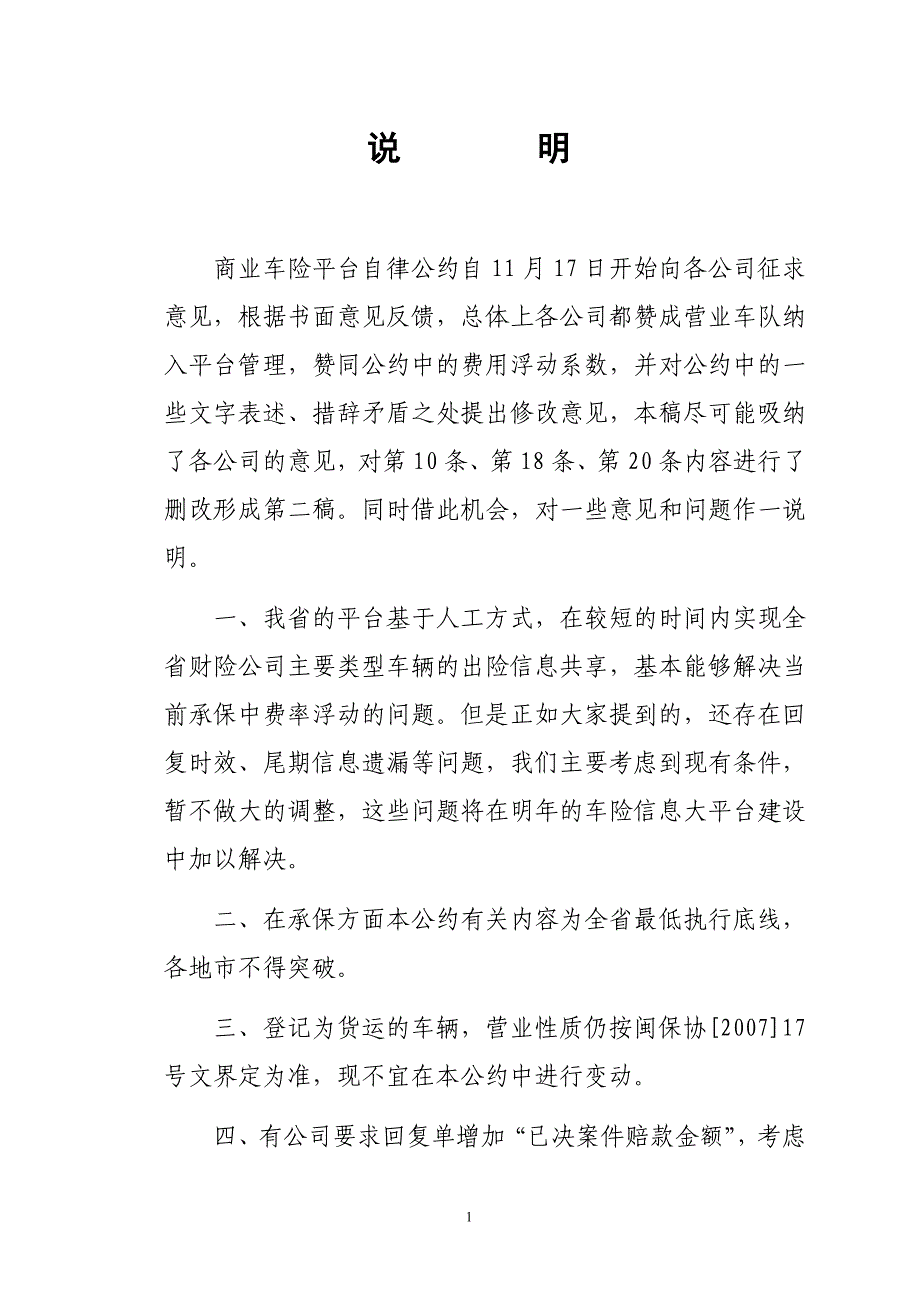 商业险平台公约(自用和营业的个人车、营业车队、特种车)_第1页