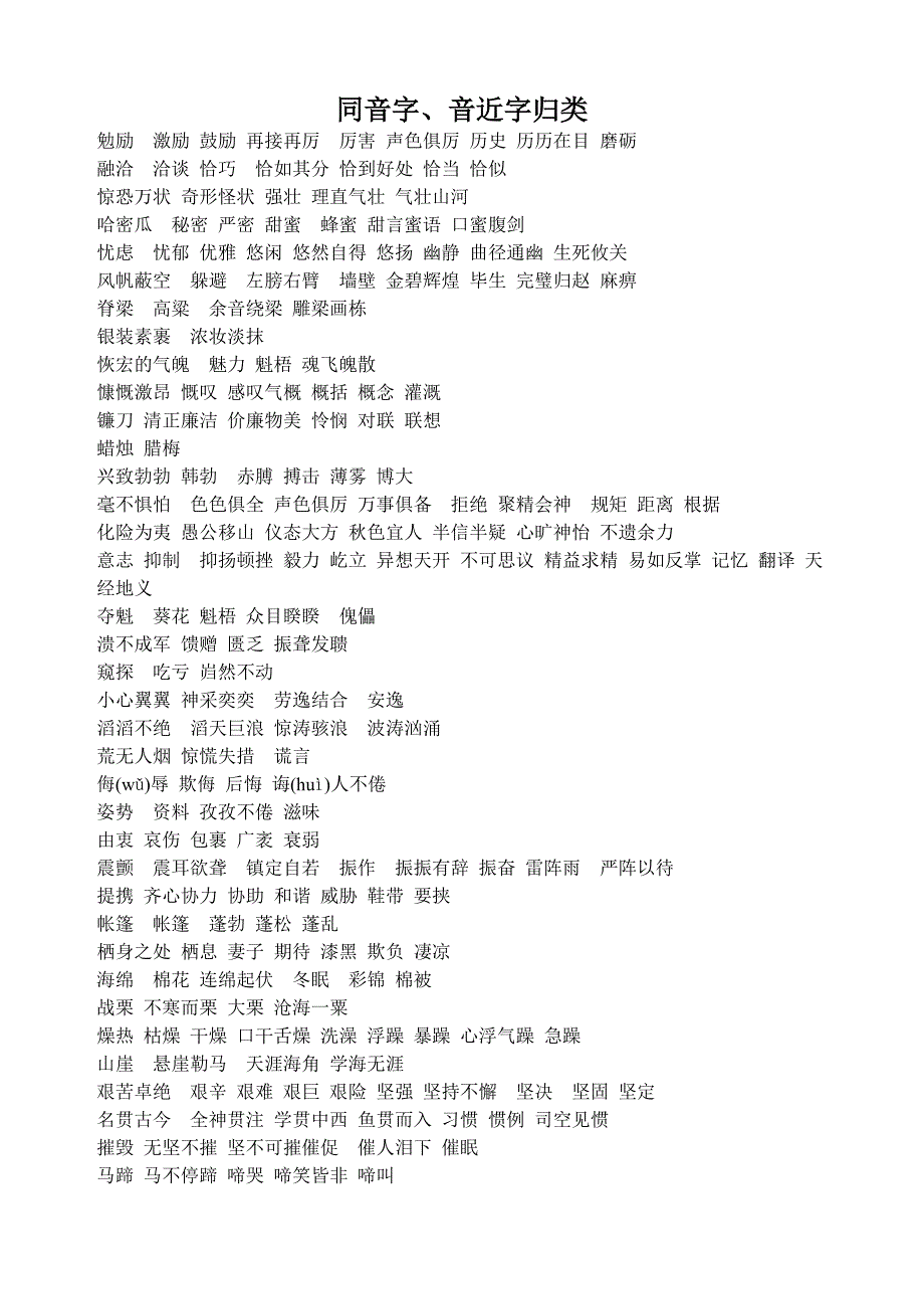 同音字、音近字归类_第1页