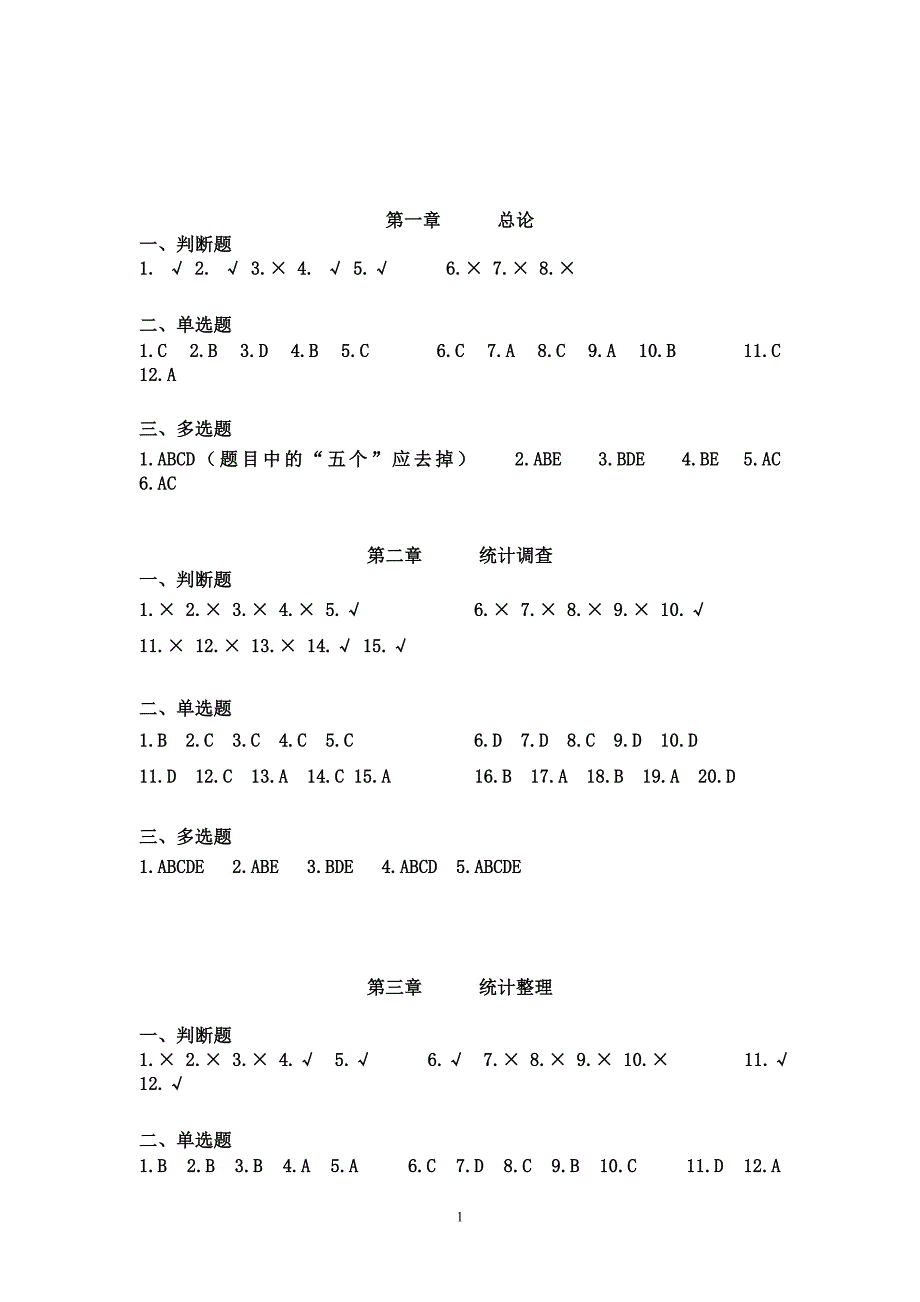 唐志主编统计学原理习题答案(1)_第1页