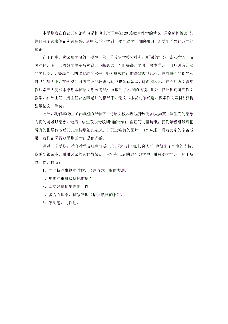 新教师下学期述职报告_第2页