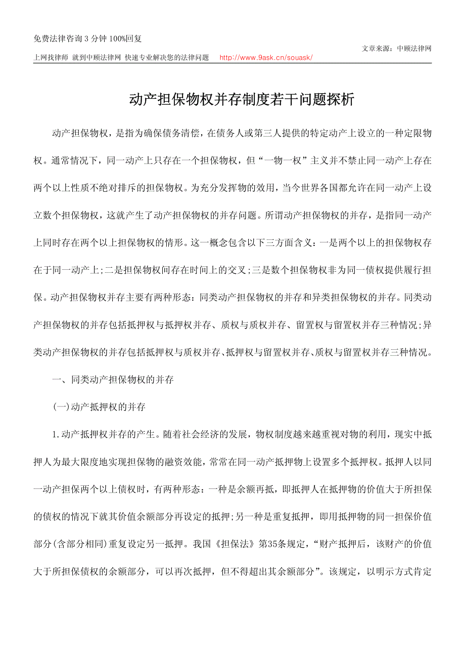 动产担保物权并存制度若干问题探析_第1页