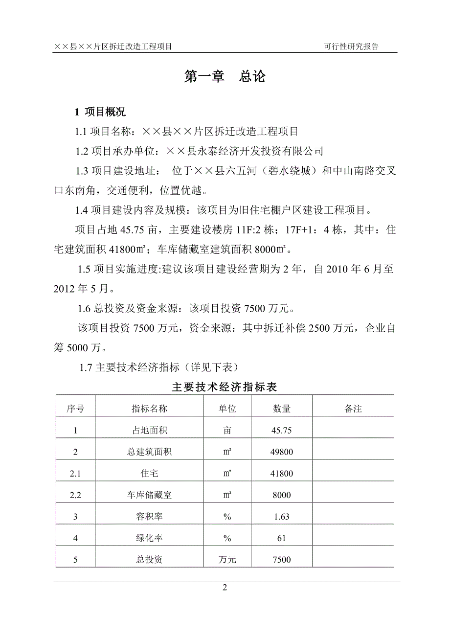 山东省某县片区拆迁改造工程项目可行性研究报告_第2页