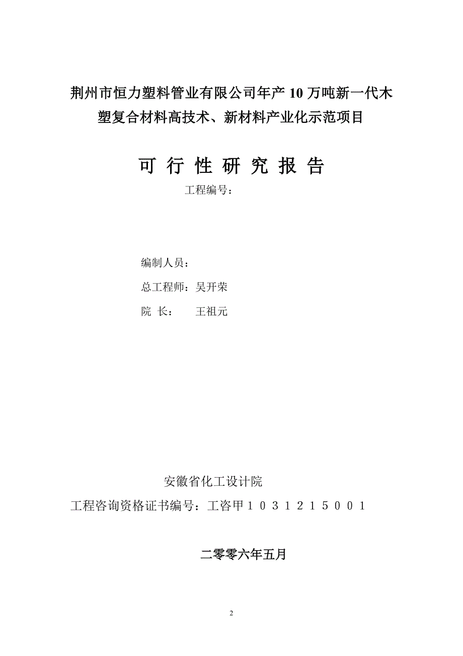 年产10万吨新一代木_塑复合材料高技术、新材料产业化示范项目可行性研究报告_第2页