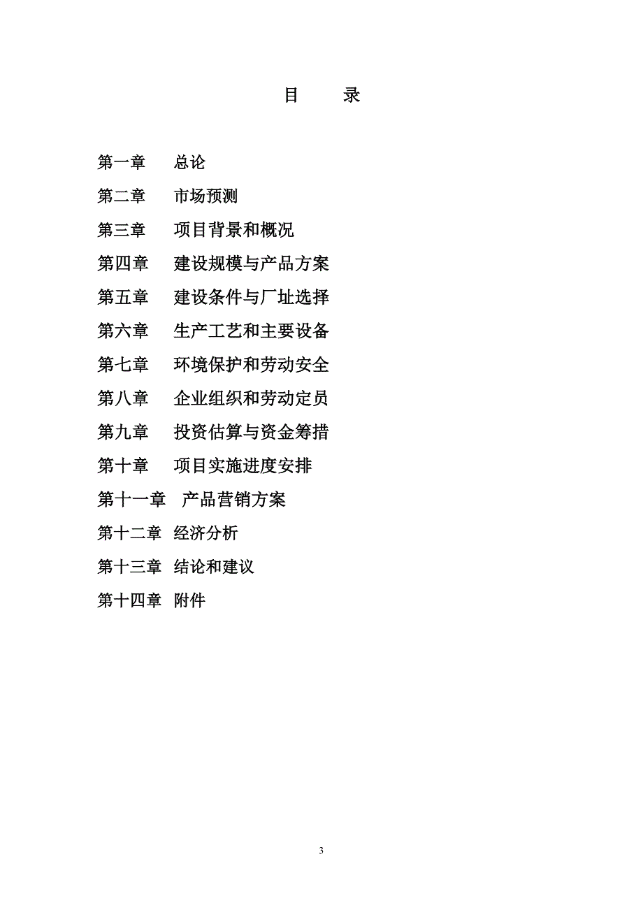 年产10万吨新一代木_塑复合材料高技术、新材料产业化示范项目可行性研究报告_第3页