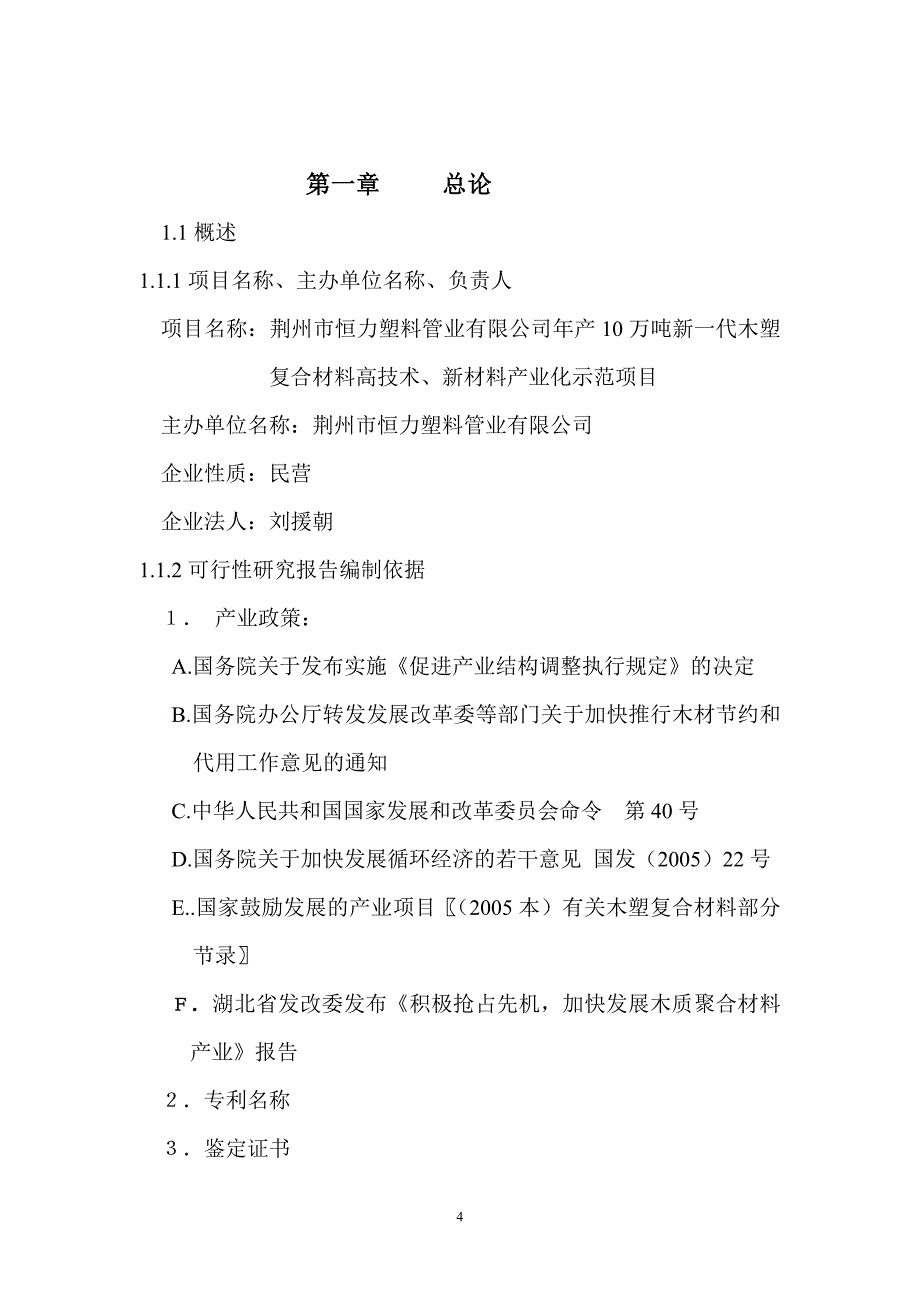 年产10万吨新一代木_塑复合材料高技术、新材料产业化示范项目可行性研究报告_第4页