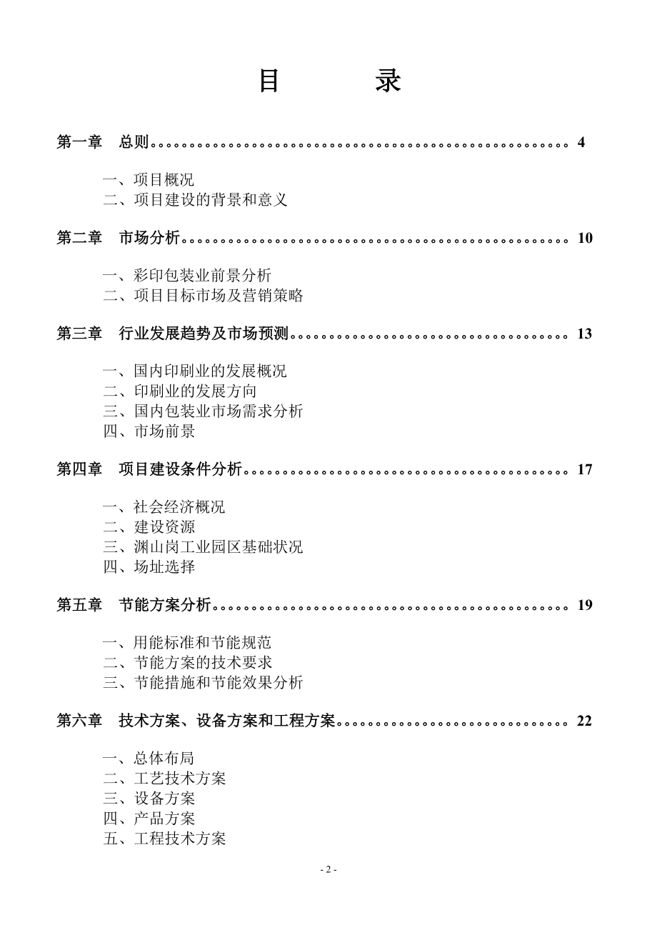 年产1.6亿个彩印包装箱生产建设项目可行性研究报告_第2页