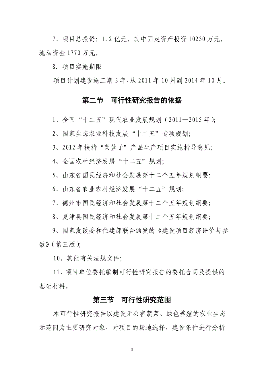 夏津县生态农业示范园（大雁养殖）建设项目可行性研究报告_第4页