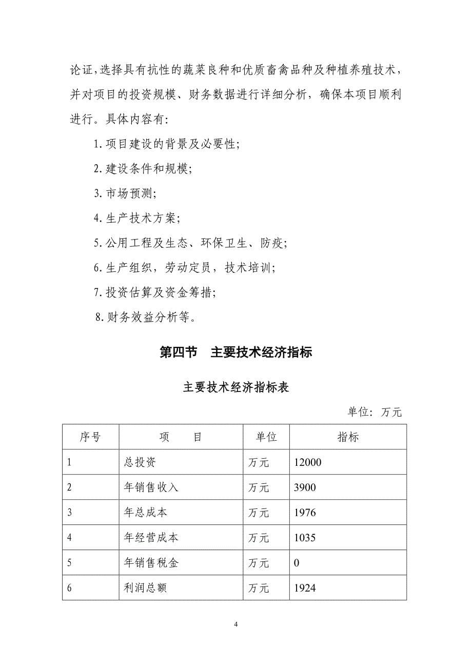 夏津县生态农业示范园（大雁养殖）建设项目可行性研究报告_第5页