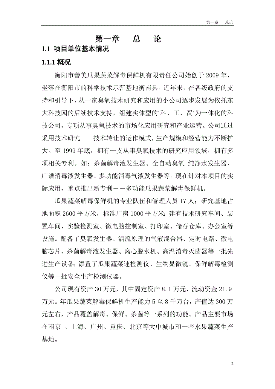 瓜果蔬菜解毒保鲜机投资项目可行性研究报告_第2页