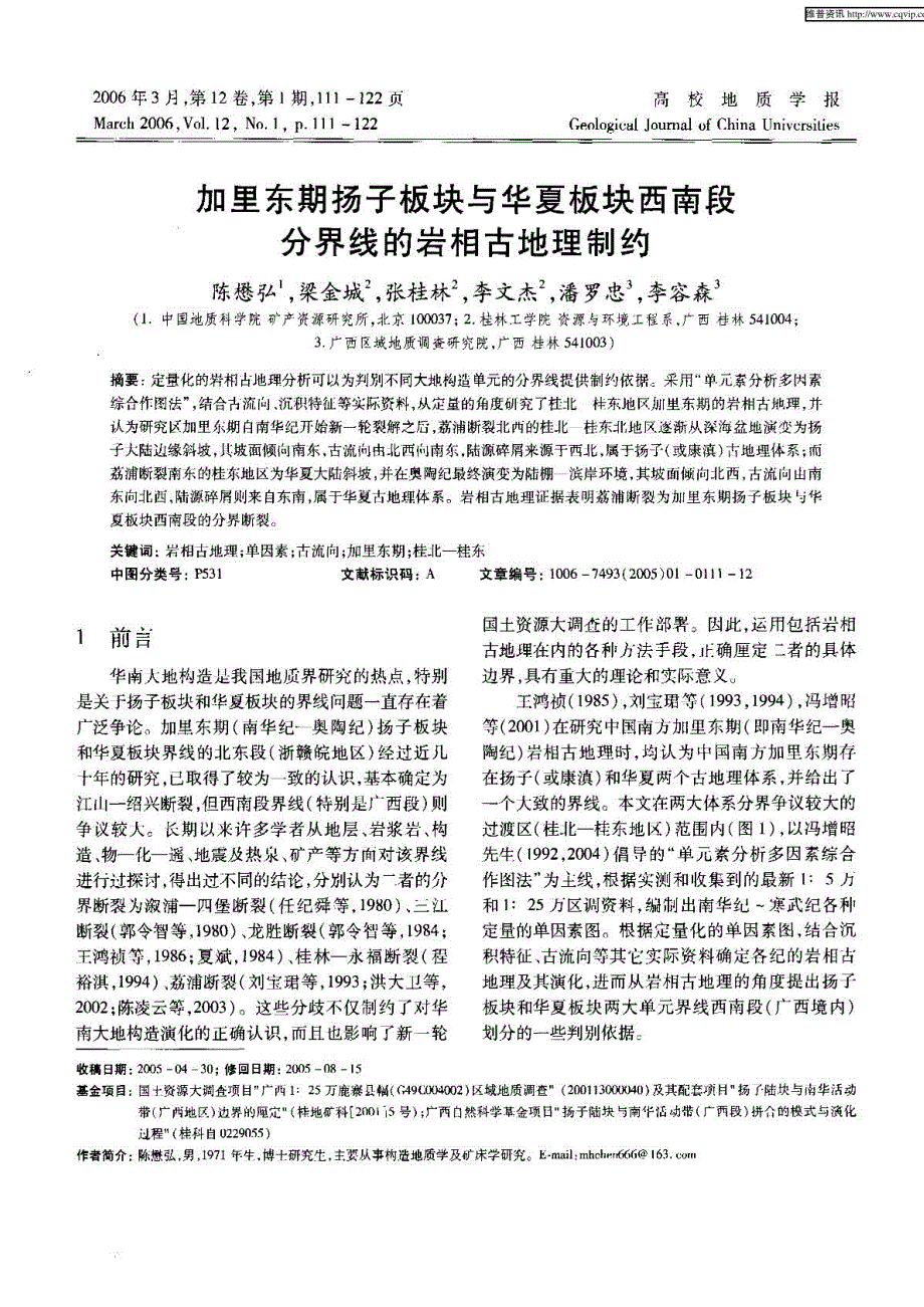 加里东期扬子板块与华夏板块西南段分界线的岩相古地理制约_第1页