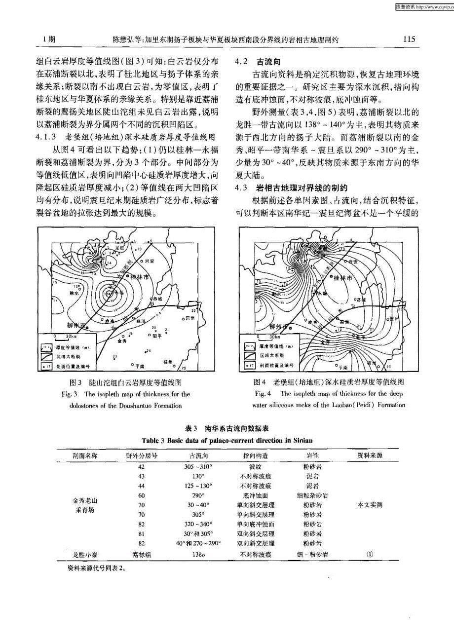 加里东期扬子板块与华夏板块西南段分界线的岩相古地理制约_第5页