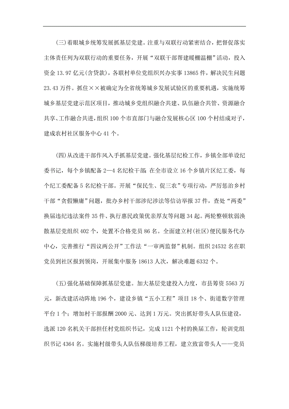 市委党委书记抓基层党建述职报告_第2页