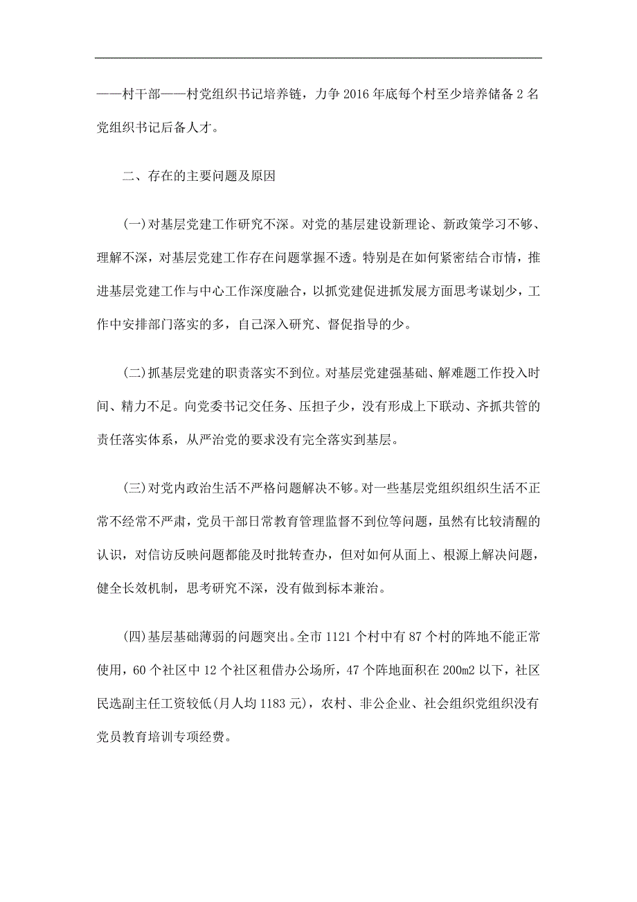 市委党委书记抓基层党建述职报告_第3页