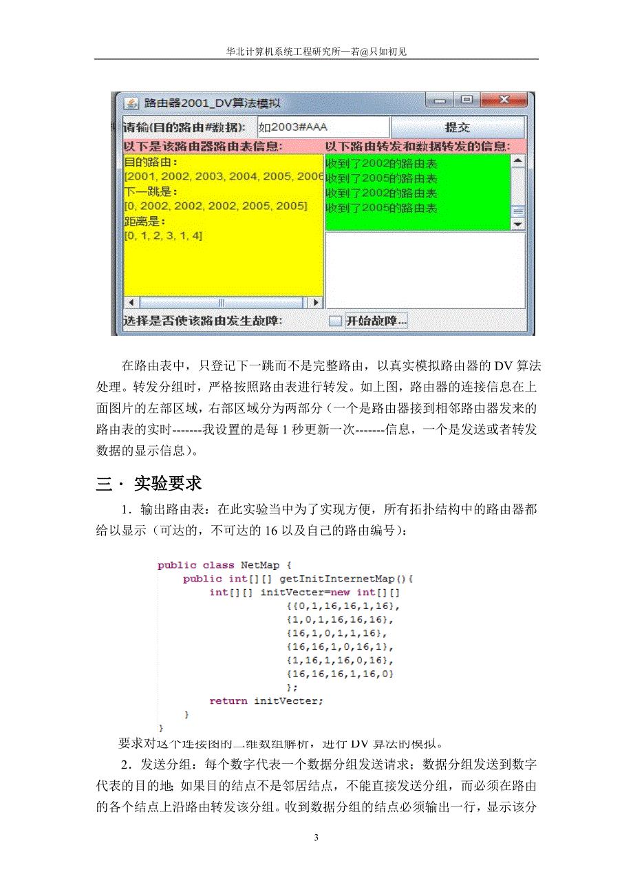 基于DV算法的路由器模拟设计与实现实验报告_第3页