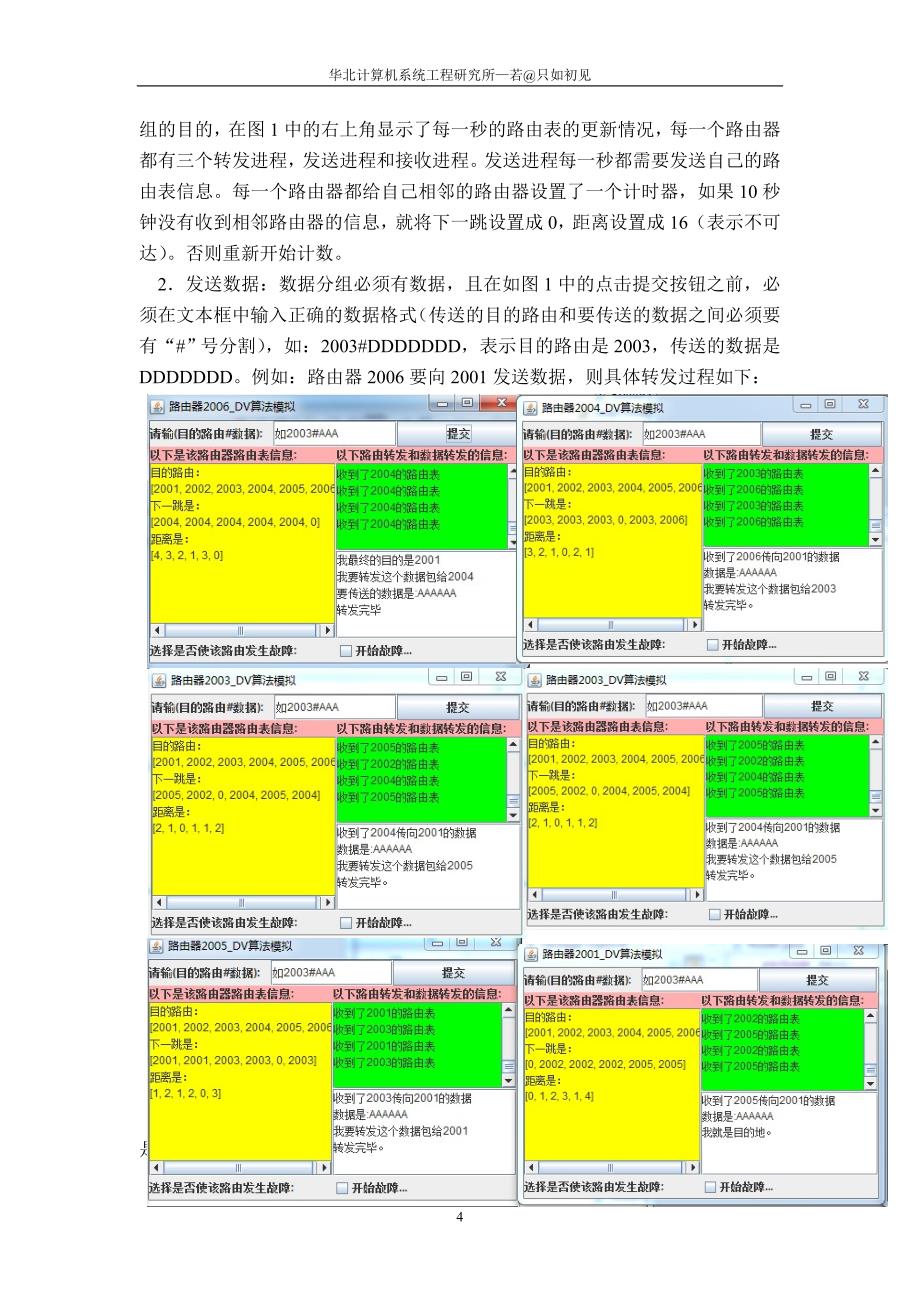 基于DV算法的路由器模拟设计与实现实验报告_第4页