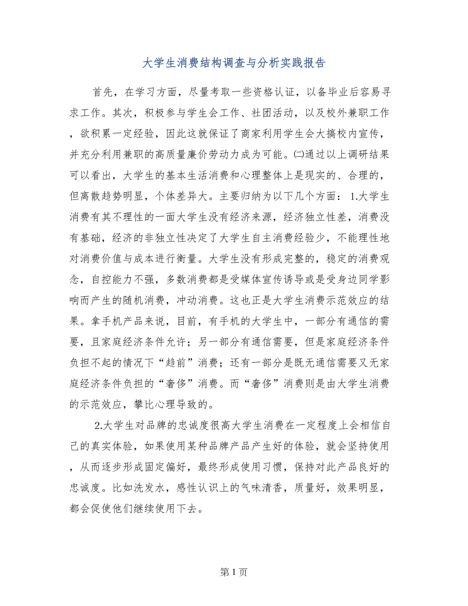 大学生消费结构调查与分析实践报告_第1页