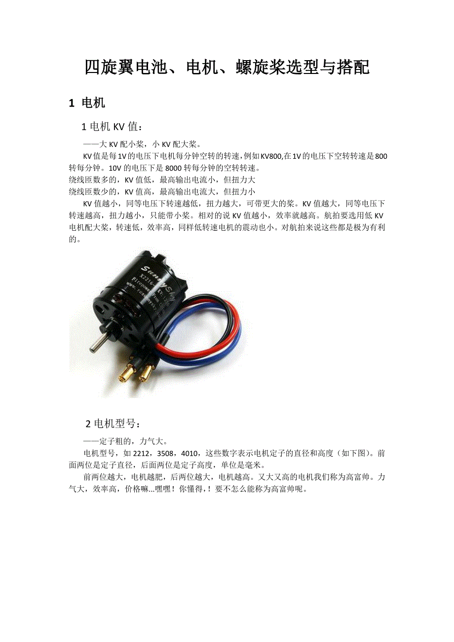 四旋翼电池、电机、螺旋桨选型与搭配_第1页