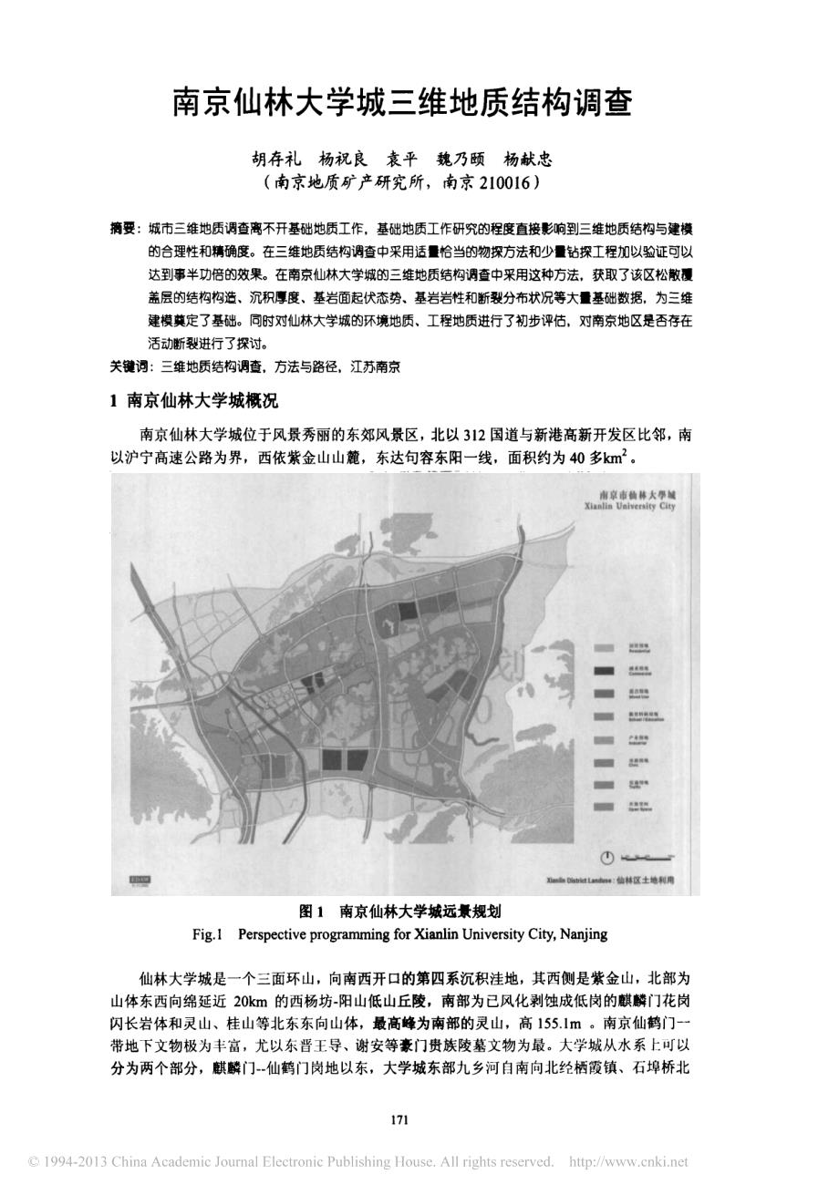 南京仙林大学城三维地质结构调查_第1页