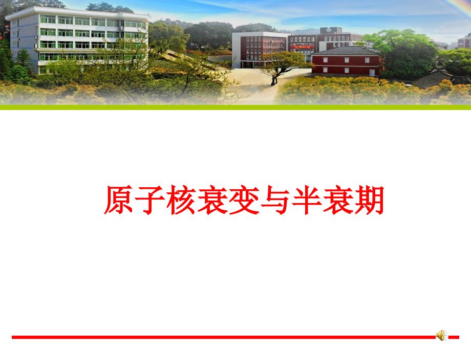 原子核衰变与半衰期   放射性的应用与防护_第1页