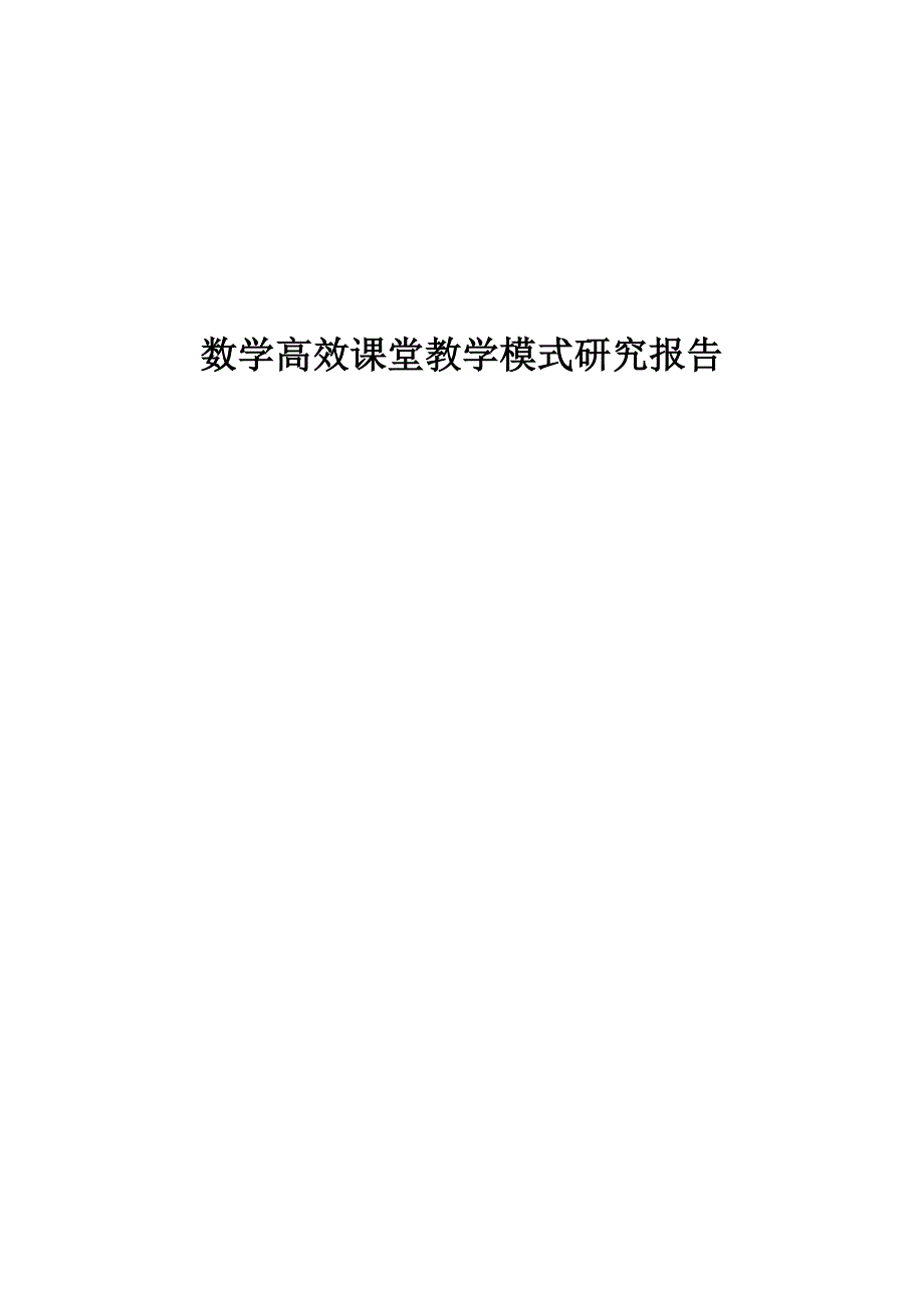 数学高效课堂教学模式研究报告_第1页