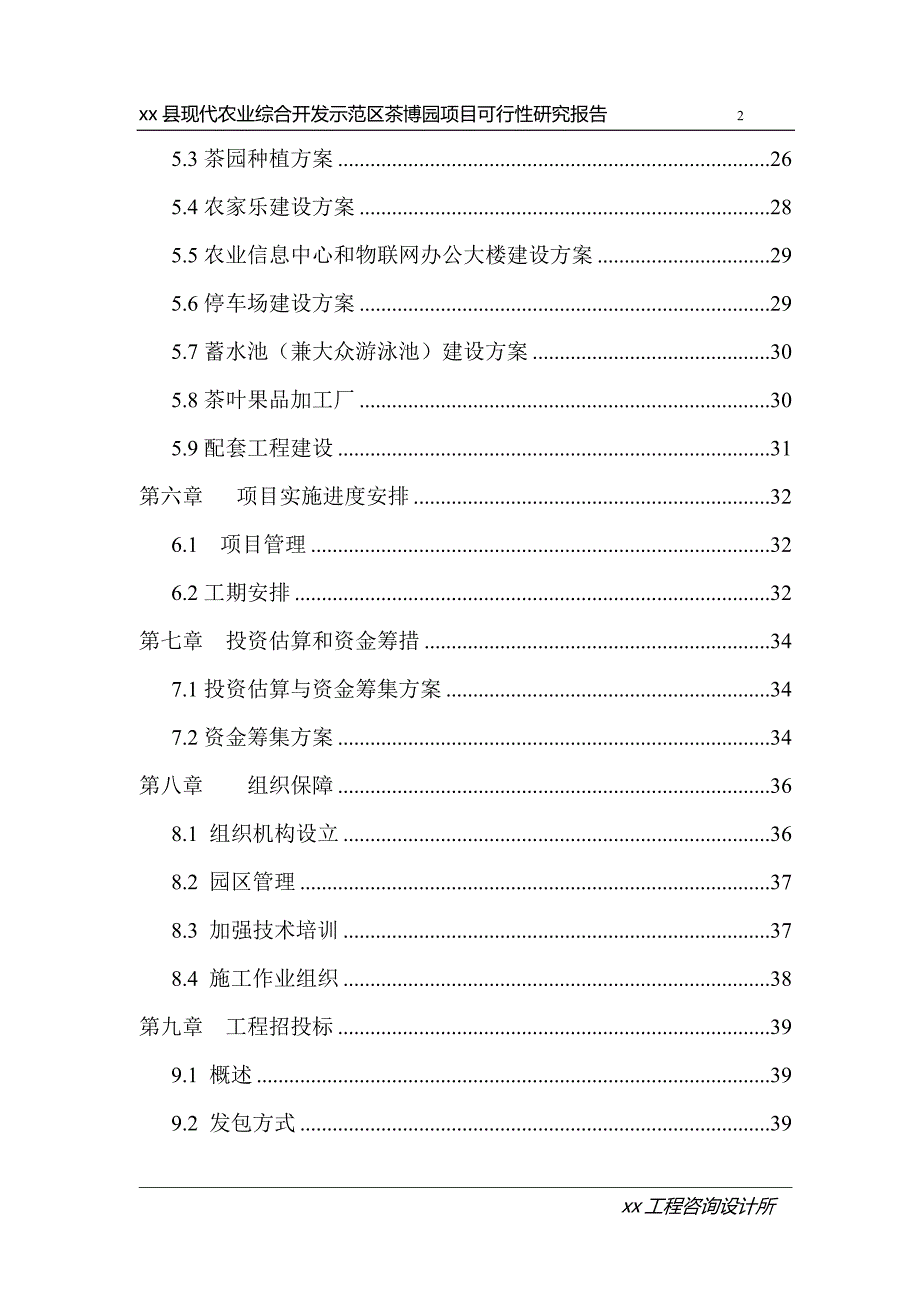 现代农业综合开发示范区茶博园项目可行性研究报告_第3页