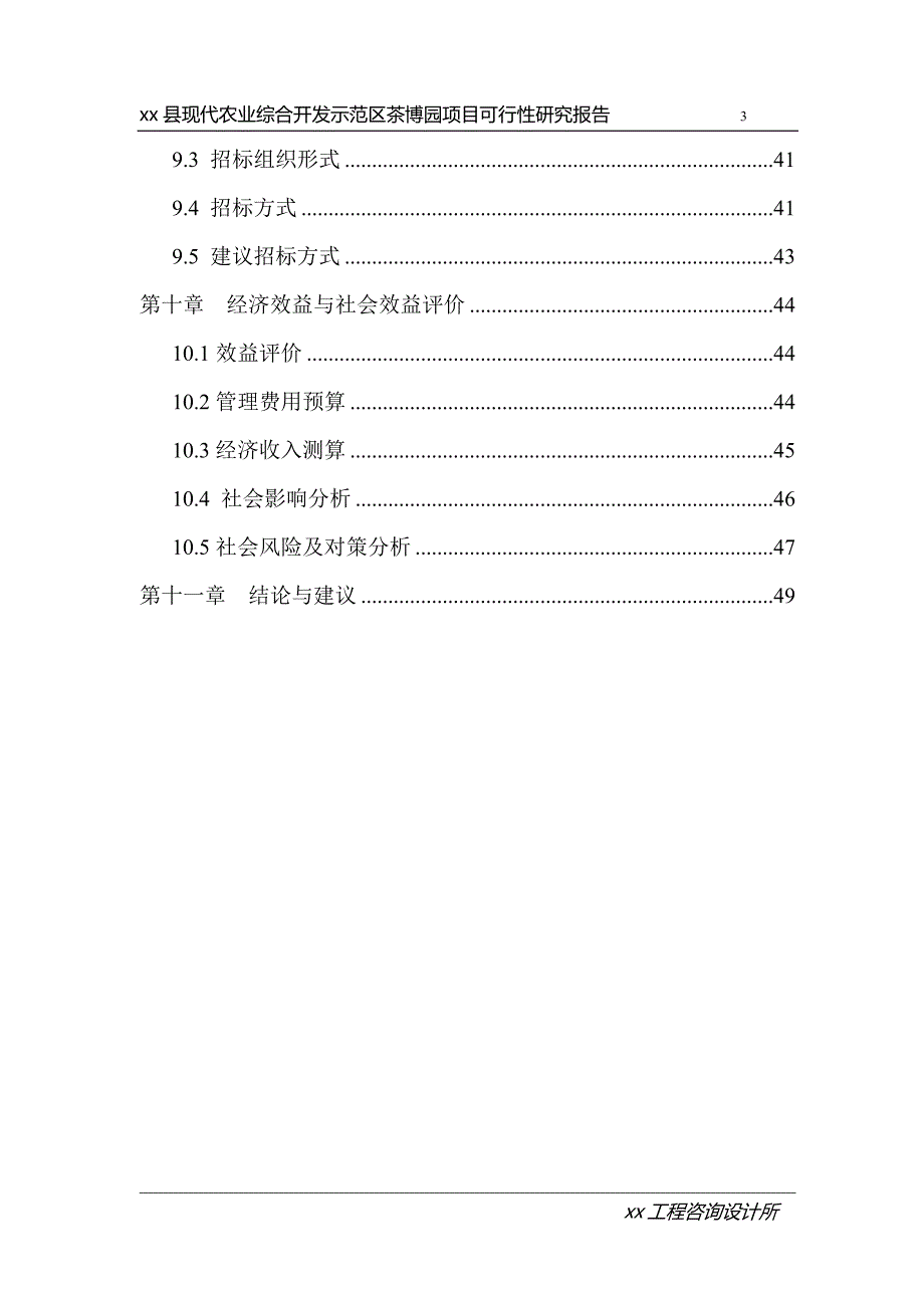 现代农业综合开发示范区茶博园项目可行性研究报告_第4页