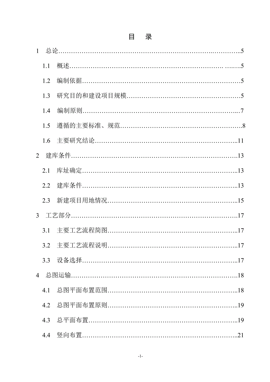 新建燃料油库项目可行性研究报告_第1页