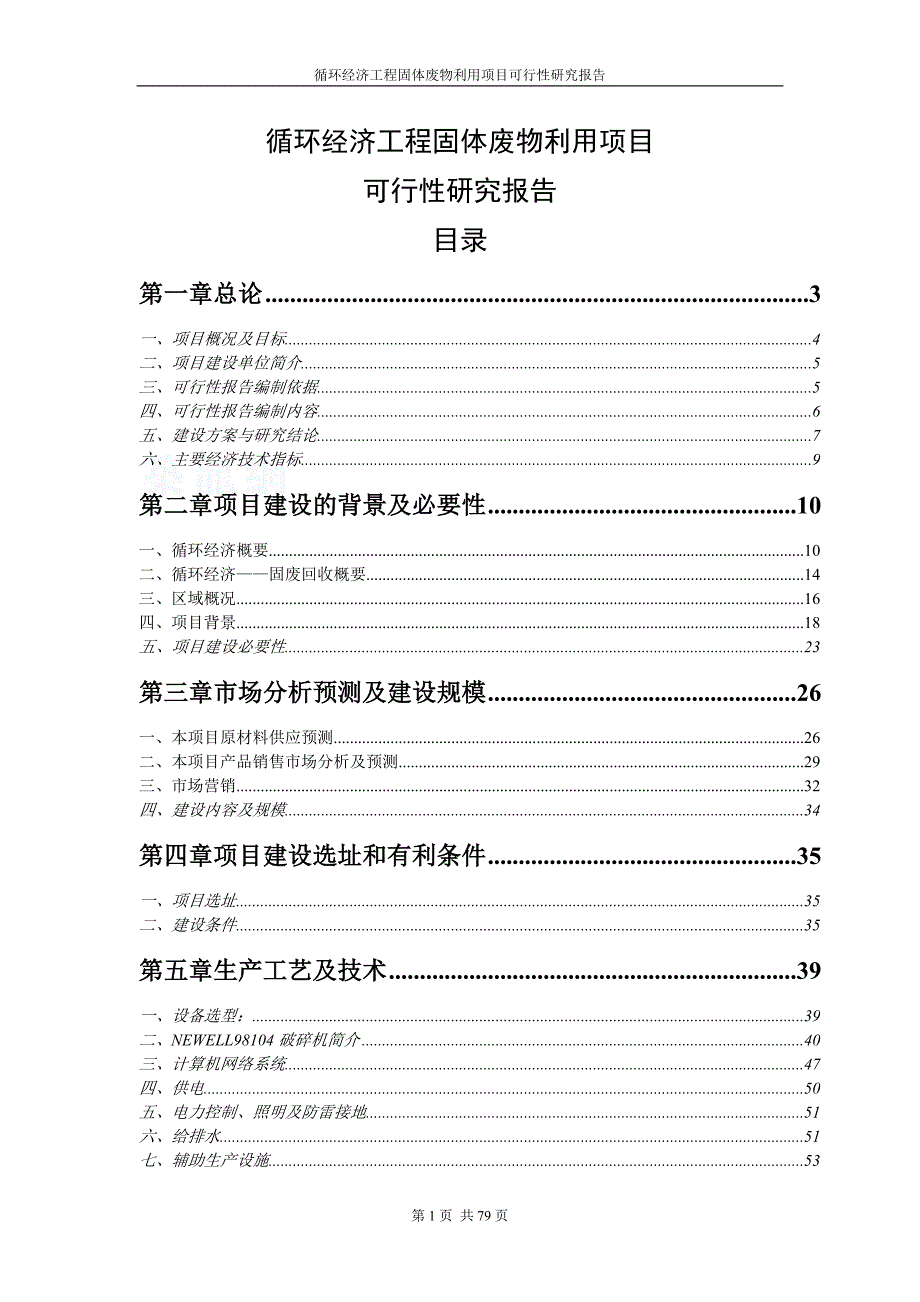 循环经济工程固体废物利用项目可行性研究报告正文_第1页