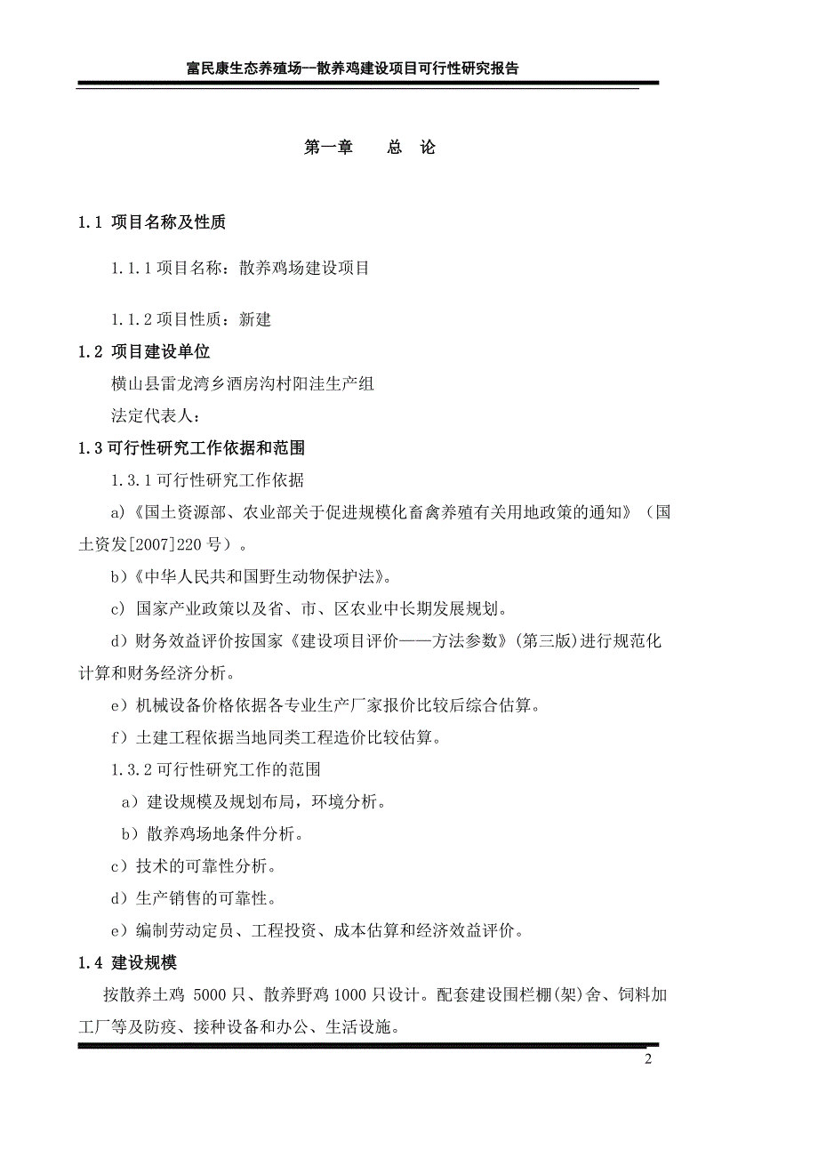 散养土鸡生态养殖建设项目可行性研究报告_第2页