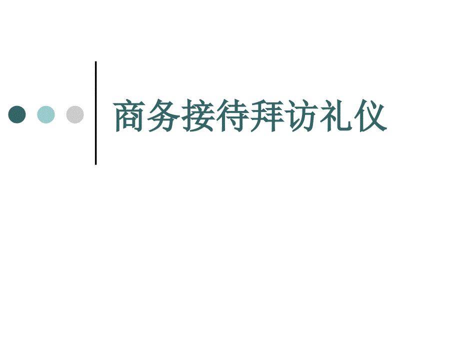 商务接待馈赠礼仪_第1页