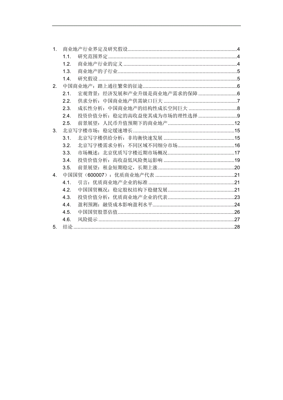 中国商业地产研究报告_第2页