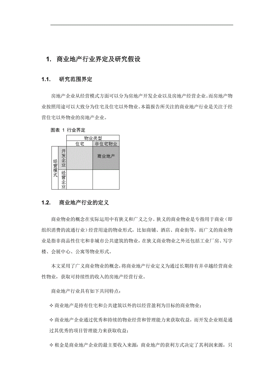 中国商业地产研究报告_第4页