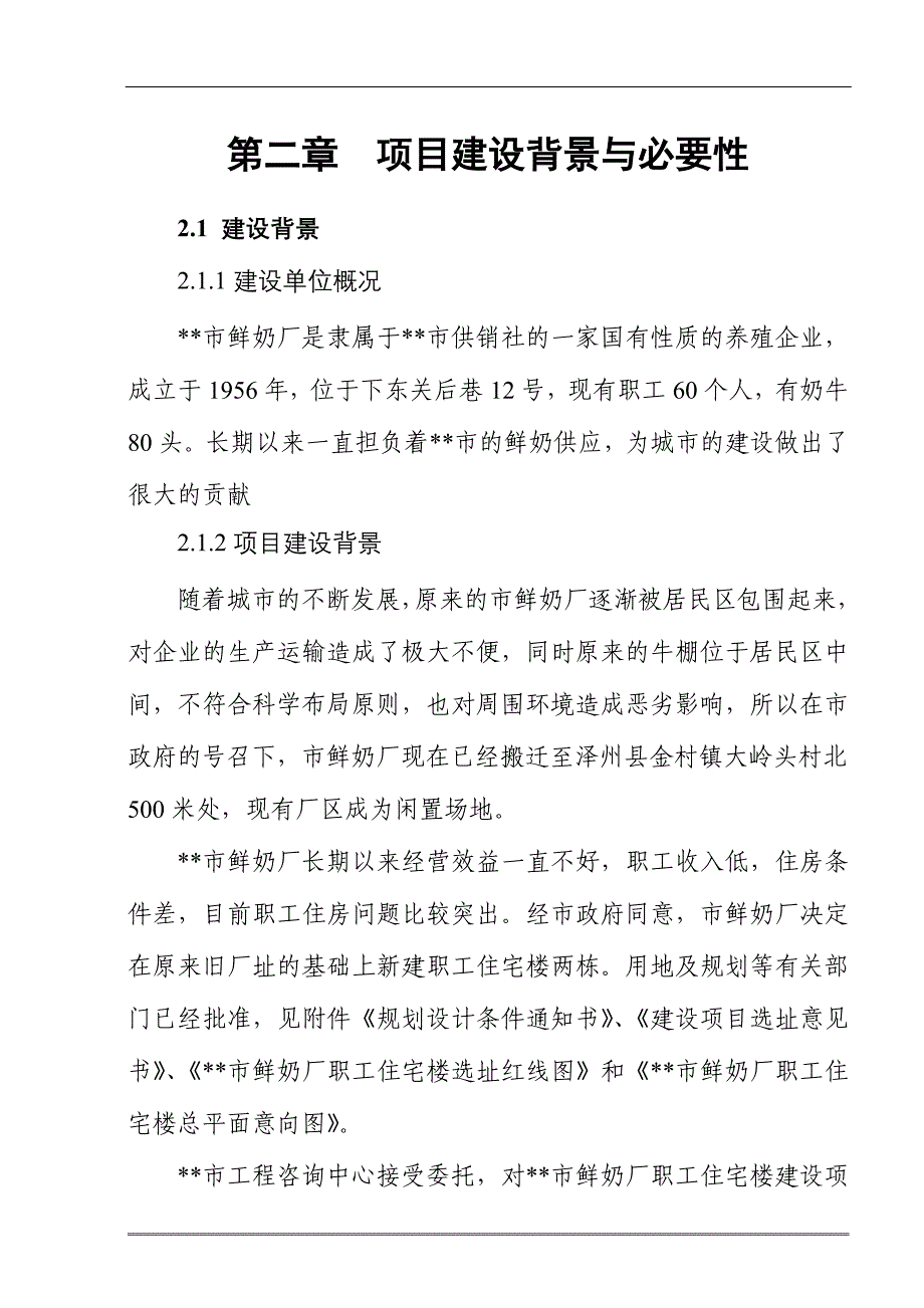 市鲜奶厂职工住宅楼建设项目可行性研究报告_第3页