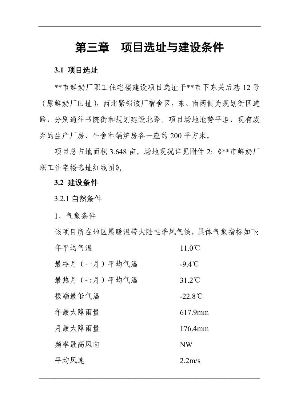 市鲜奶厂职工住宅楼建设项目可行性研究报告_第5页