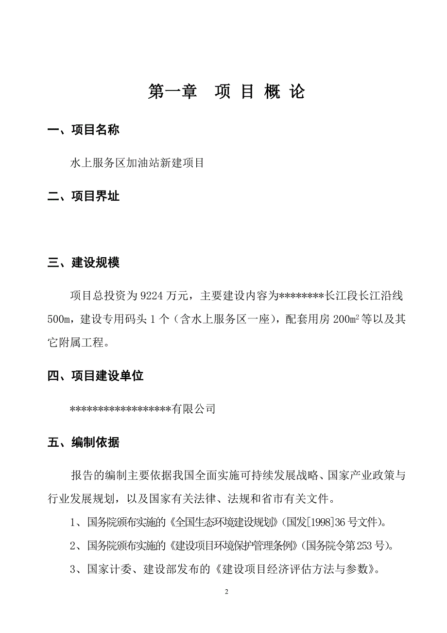 300吨泵船水上加油站新建项目可行性研究报告_第3页