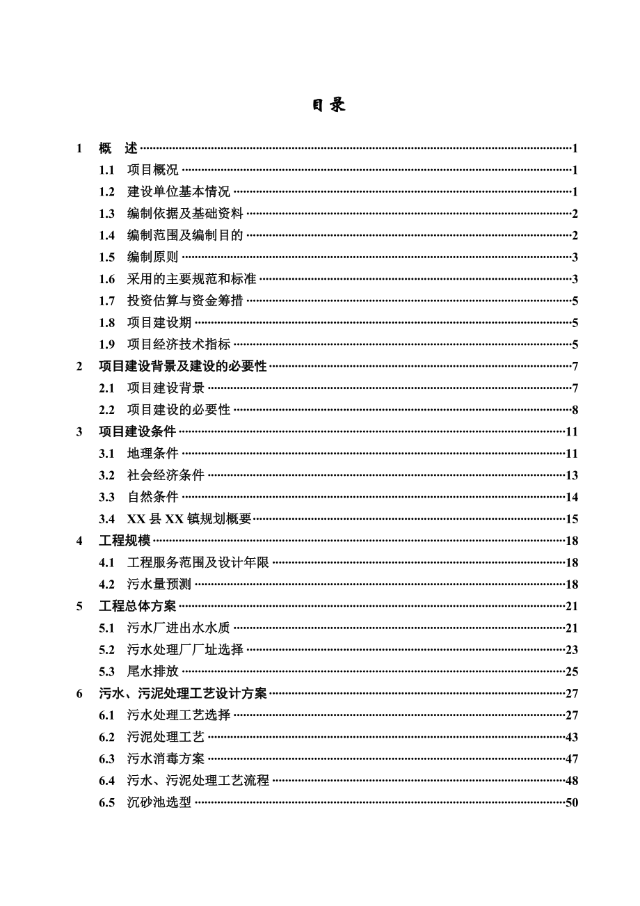 湖北省某污水处理厂工程建设项目可行性研究报告报审稿_第2页