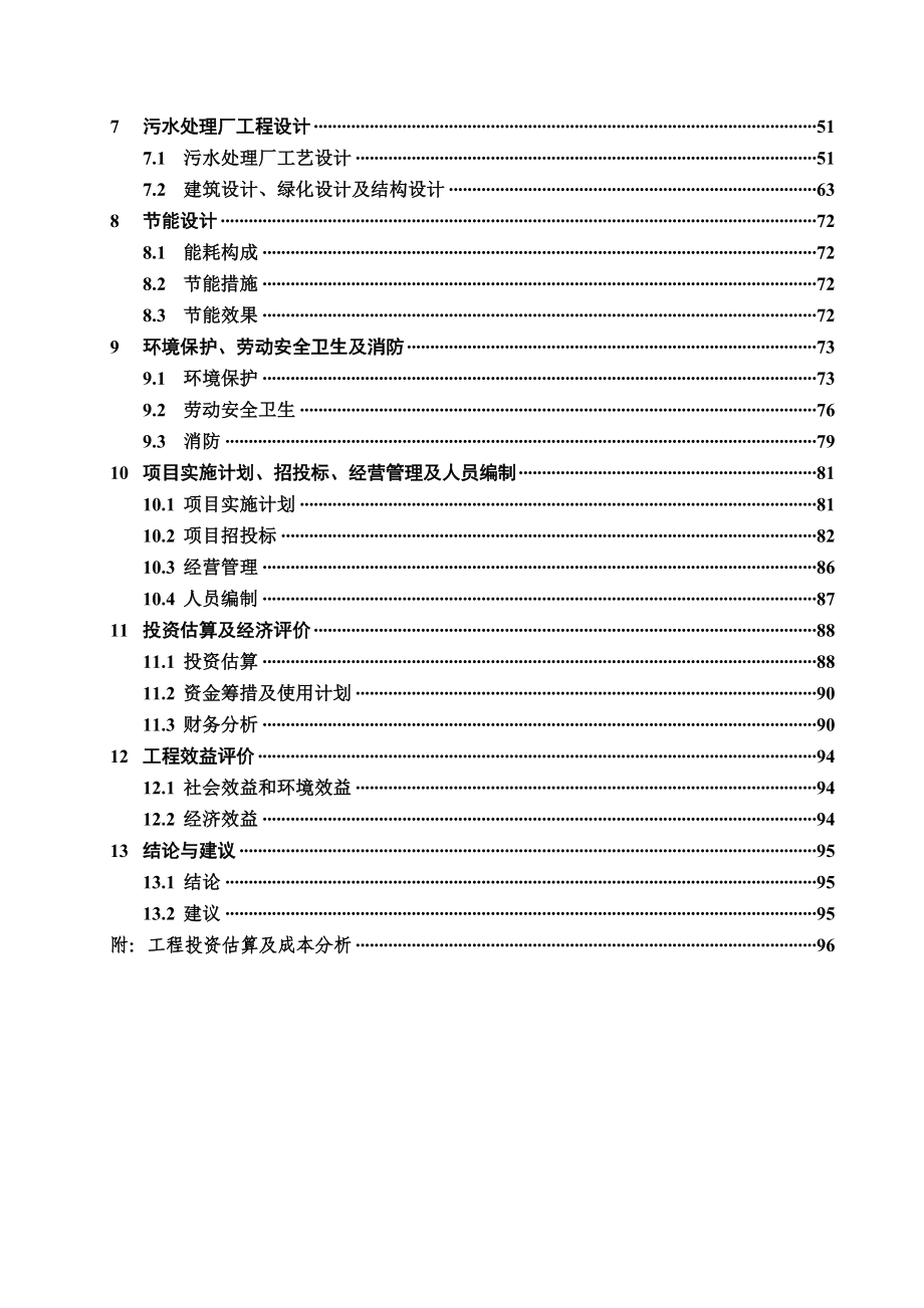 湖北省某污水处理厂工程建设项目可行性研究报告报审稿_第3页