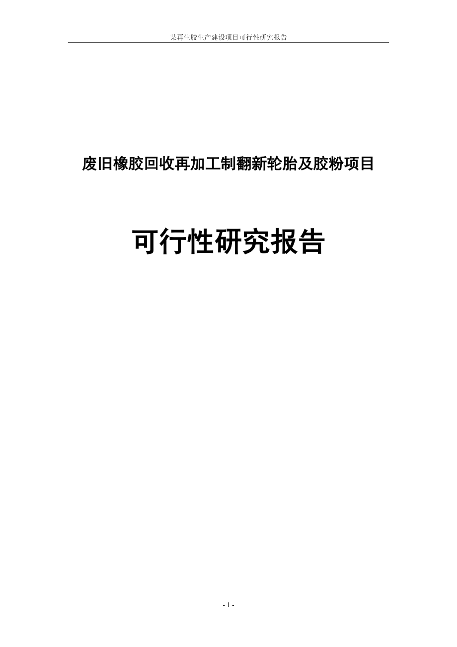 废旧橡胶回收再加工制翻新轮胎及胶粉建设项目可行性研究报告_第1页