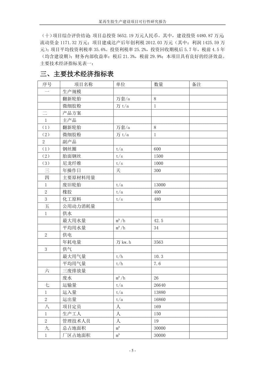 废旧橡胶回收再加工制翻新轮胎及胶粉建设项目可行性研究报告_第5页