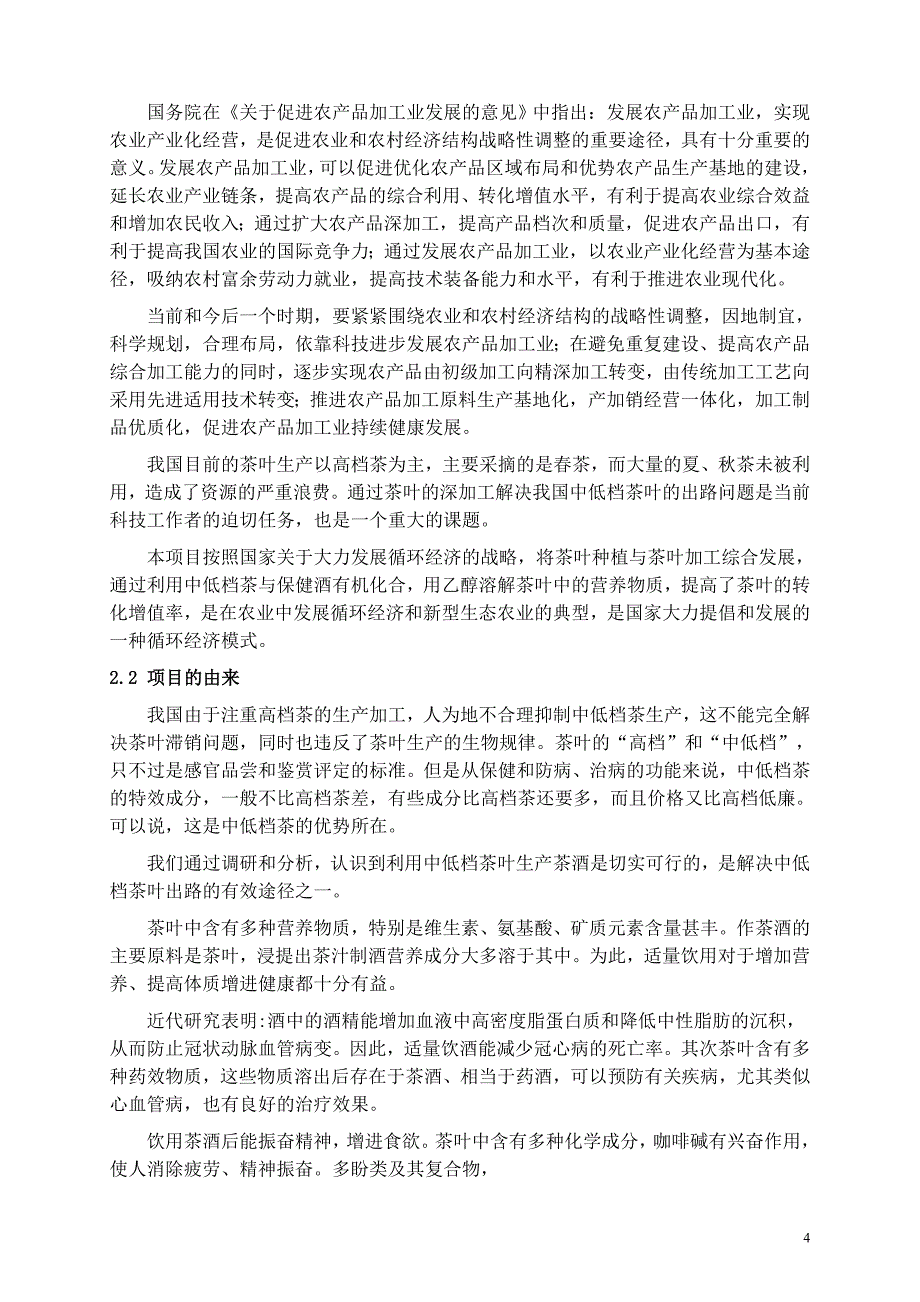 年产5000吨绿茶酒建设项目的可行性研究报告_第4页